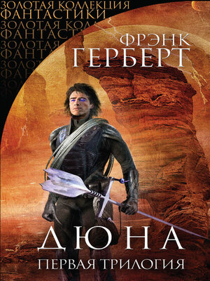 cover image of Дюна. Первая трилогия